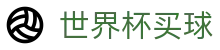 国际足联世界杯买球FIFA · 赛事管理 · 直播 · 比分公告